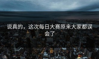 说真的，这次每日大赛原来大家都误会了