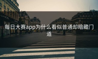 每日大赛app为什么看似普通却暗藏门道