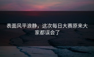 表面风平浪静，这次每日大赛原来大家都误会了