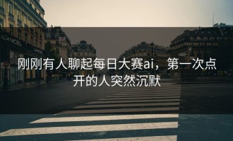 刚刚有人聊起每日大赛ai，第一次点开的人突然沉默
