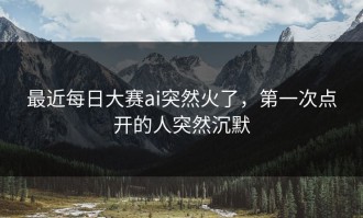 最近每日大赛ai突然火了，第一次点开的人突然沉默