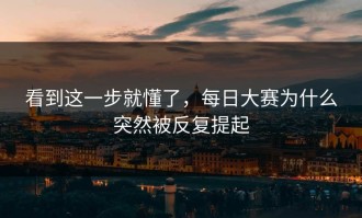 看到这一步就懂了，每日大赛为什么突然被反复提起
