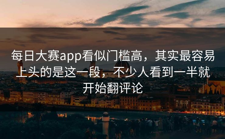 每日大赛app看似门槛高,其实最容易上头的是这一段,不少人看到一半就开始翻评论 每日大赛app看似门槛高,其实最容易上头的是这一段,不少人看到一半就开始翻评论