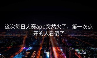 这次每日大赛app突然火了，第一次点开的人看傻了