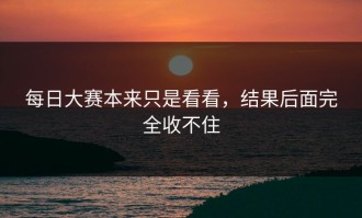 每日大赛本来只是看看，结果后面完全收不住