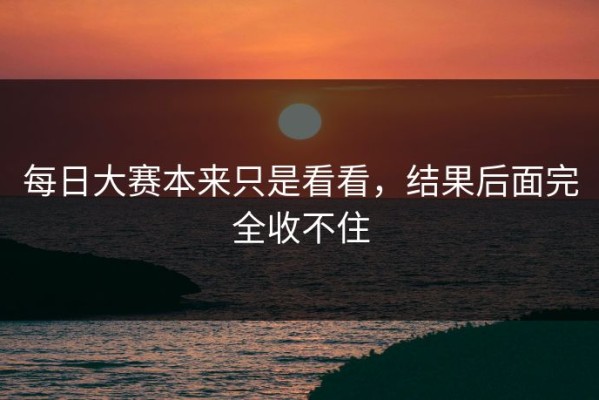 每日大赛本来只是看看，结果后面完全收不住