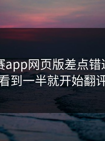 每日大赛app网页版差点错过，不少人看到一半就开始翻评论