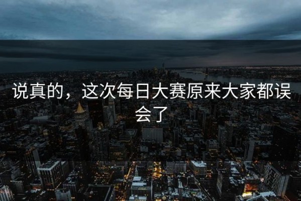 说真的，这次每日大赛原来大家都误会了