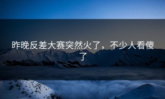 昨晚反差大赛突然火了，不少人看傻了