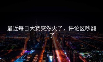 最近每日大赛突然火了，评论区吵翻了