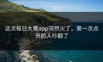 这次每日大赛app突然火了，第一次点开的人吵翻了