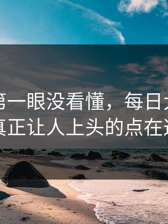 很多人第一眼没看懂，每日大赛黑料真正让人上头的点在这