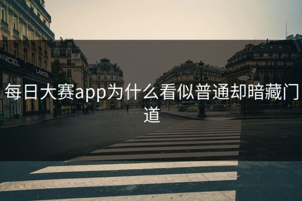 每日大赛app为什么看似普通却暗藏门道