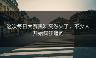 这次每日大赛黑料突然火了，不少人开始疯狂追问