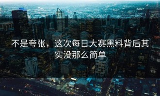 不是夸张，这次每日大赛黑料背后其实没那么简单