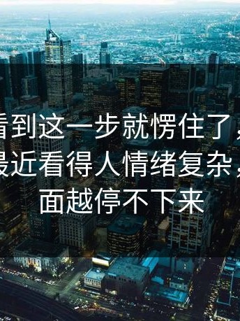 很多人看到这一步就愣住了，蘑菇视频下载最近看得人情绪复杂，越到后面越停不下来