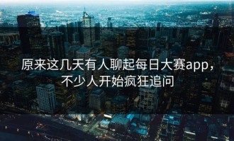 原来这几天有人聊起每日大赛app，不少人开始疯狂追问