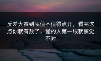 反差大赛到底值不值得点开，看完这点你就有数了，懂的人第一眼就察觉不对