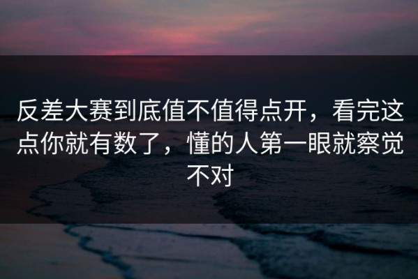 反差大赛到底值不值得点开，看完这点你就有数了，懂的人第一眼就察觉不对