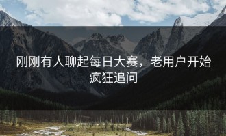 刚刚有人聊起每日大赛，老用户开始疯狂追问