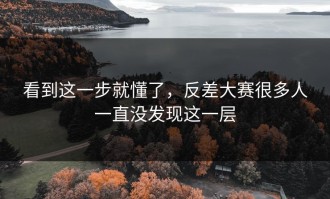 看到这一步就懂了，反差大赛很多人一直没发现这一层