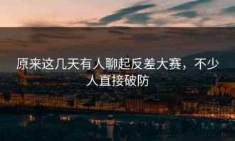 原来这几天有人聊起反差大赛，不少人直接破防