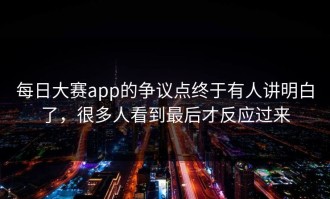 每日大赛app的争议点终于有人讲明白了，很多人看到最后才反应过来