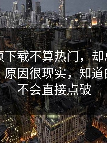 蘑菇视频下载不算热门，却总有人悄悄收藏，原因很现实，知道的人一般不会直接点破