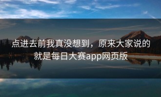 点进去前我真没想到，原来大家说的就是每日大赛app网页版