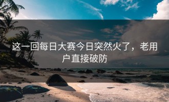 这一回每日大赛今日突然火了，老用户直接破防