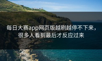 每日大赛app网页版越刷越停不下来，很多人看到最后才反应过来