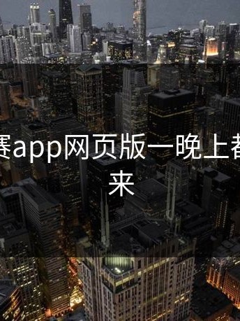 每日大赛app网页版一晚上都没缓过来
