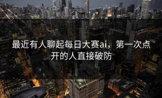 最近有人聊起每日大赛ai，第一次点开的人直接破防