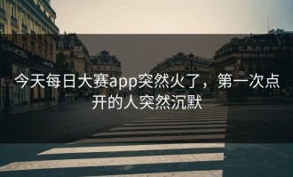 今天每日大赛app突然火了，第一次点开的人突然沉默