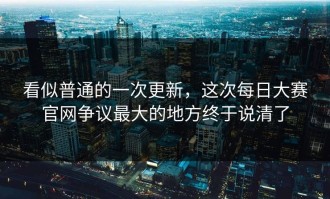 看似普通的一次更新，这次每日大赛官网争议最大的地方终于说清了
