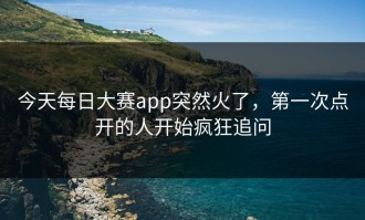 今天每日大赛app突然火了，第一次点开的人开始疯狂追问