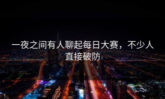 一夜之间有人聊起每日大赛，不少人直接破防