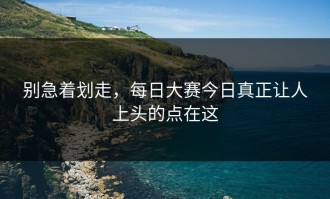别急着划走，每日大赛今日真正让人上头的点在这