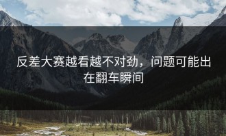 反差大赛越看越不对劲，问题可能出在翻车瞬间