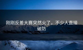 刚刚反差大赛突然火了，不少人直接破防