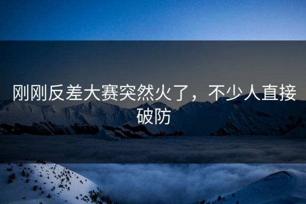 刚刚反差大赛突然火了，不少人直接破防