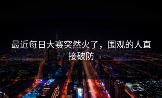 最近每日大赛突然火了，围观的人直接破防