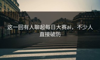 这一回有人聊起每日大赛ai，不少人直接破防