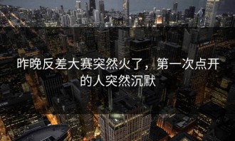 昨晚反差大赛突然火了，第一次点开的人突然沉默