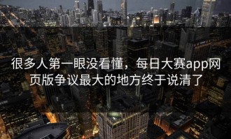 很多人第一眼没看懂，每日大赛app网页版争议最大的地方终于说清了