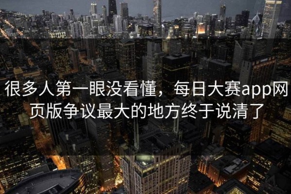 很多人第一眼没看懂，每日大赛app网页版争议最大的地方终于说清了