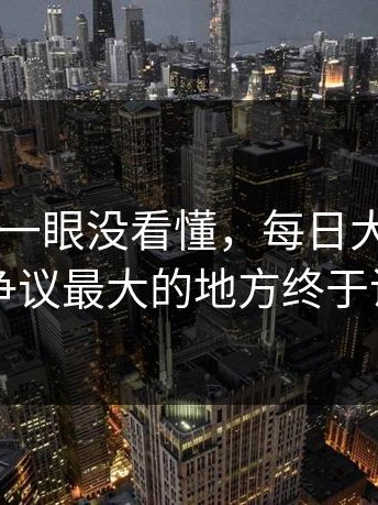很多人第一眼没看懂，每日大赛app网页版争议最大的地方终于说清了
