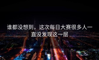 谁都没想到，这次每日大赛很多人一直没发现这一层