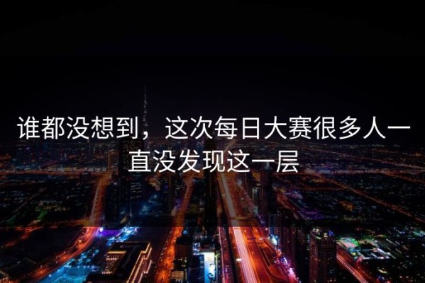 谁都没想到，这次每日大赛很多人一直没发现这一层