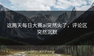 这两天每日大赛ai突然火了，评论区突然沉默